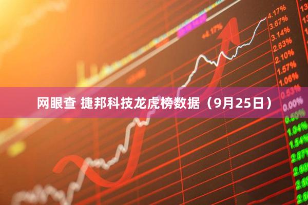 网眼查 捷邦科技龙虎榜数据（9月25日）